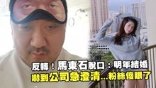 Watch the latest 反转！马东石脱口：明年结婚　 吓到公司急澄清粉丝傻眼了 (2019) online with English subtitle for free English Subtitle