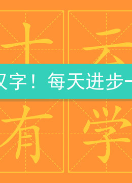 拼音汉字学习 生字表笔顺