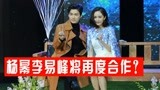 《镜双城》定妆造型曝光，李易峰确定参演，杨幂有望再度合作？