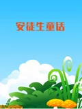 安徒生童话}
