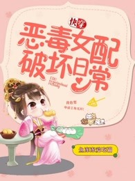 恶毒女配破坏日常