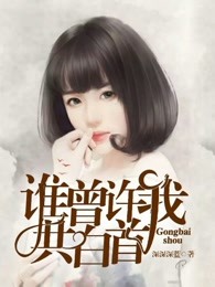 谁曾许我共白首