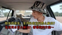 轿车改床车,私密性方案