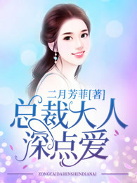 总裁大人，深点爱