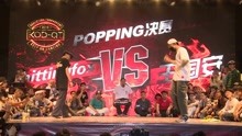 KOD12南宁站 Popping决赛 王国安 vs hitting fox