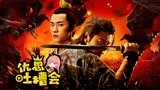 长安十二时辰：易烊千玺，雷佳音上演危情二十四小时！
