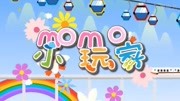 MOMO小玩家第二季