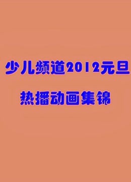 少儿频道2012元旦热播动画集锦