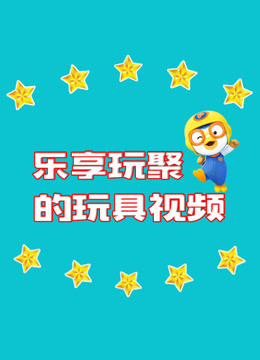 線上看 樂享玩聚的玩具視訊 帶字幕 中文配音，國語版
