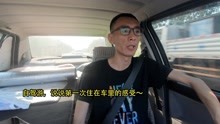 自驾新疆,第1次住车里