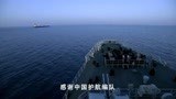 舰在亚丁湾：中国舰队护航商船，保护中国海域！取得圆满战果！
