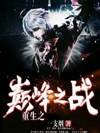 重生之巅峰之战