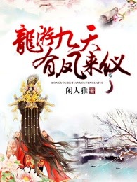 龙游九天，有凤来仪