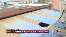 宁波:22岁辅警抓捕嫌犯从三楼跌落不幸因公殉职