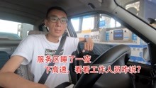临沂小伙新疆自驾游,服务区过了一夜,下高速看工作人员咋说