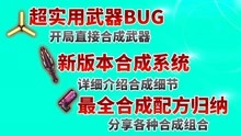 [图]元气骑士：合成配方归纳！超实用多武器bug