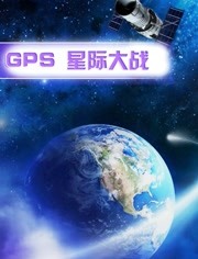 GPS 星际大战