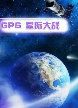 GPS 星际大战