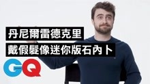 哈利波特Daniel Radcliffe：我戴假发像迷你版的斯内普