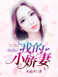  Hello！我的小娇妻