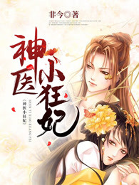 神医小狂后