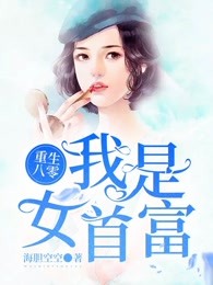 重生八零：我是女首富