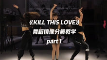 【口袋教学】《KILL THIS LOVE》舞蹈镜像分解教学part1