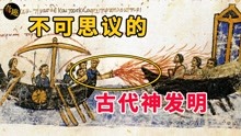 [图]3个不可思议的古代神发明