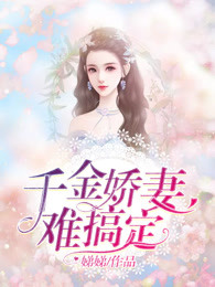 千金娇妻难搞定