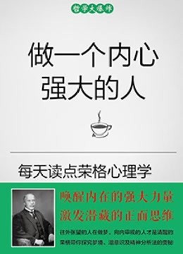 [图]做一个内心强大的人：每天读点荣格心理学