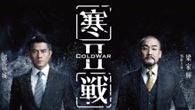 線上看 寒戰2 (2016) 帶字幕 中文配音，國語版