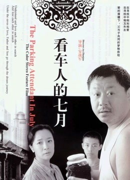 Watch the latest 看車人的七月 (2004) online with English subtitle for free English Subtitle