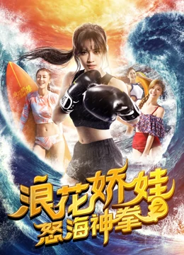 浪花娇娃之怒海神拳}