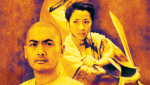 線上看 臥虎藏龍 (2000) 帶字幕 中文配音，國語版