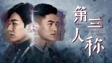 온라인에서 시 第三人稱 (2019) 자막 언어 더빙 언어