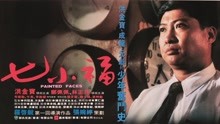 線上看 七小福(國) (1988) 帶字幕 中文配音，國語版