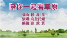 [图]乌兰托娅演唱的《陪你一起看草原》是草原天籁，悦耳动听