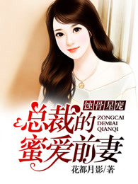 蚀骨星宠：总裁的蜜爱前妻