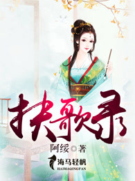 扶歌录
