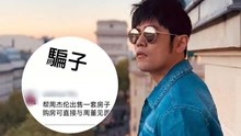 线上看 传日本豪宅放售叫价近2亿 周杰伦：骗子！ (2019) 带字幕 中文配音