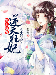 冷王嗜宠：逆天狂妃不好惹
