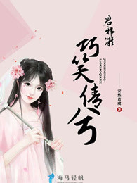 君邪凝，巧笑倩兮