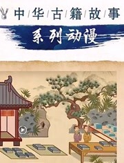 文脉颂中华：中华古籍故事