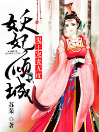 妖妃倾城，鬼王宠妻无度