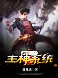 我有一个主神系统