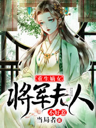 重生嫡女，将军夫人不好惹