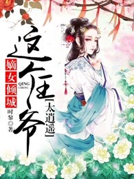 嫡女倾城：这个王爷太逍遥