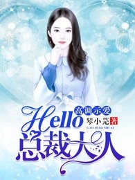 高调示爱，hello，总裁大人！