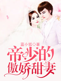帝少的傲娇甜妻