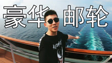 上海豪华邮轮之旅，遇见了很多认识的创作者，鲤鱼Ace的日常